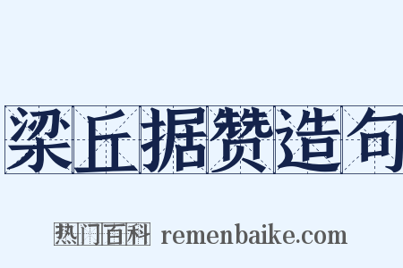 梁丘据赞造句是什么意思的图片